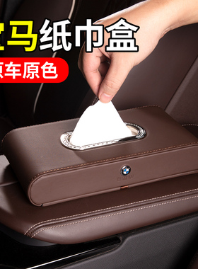 宝马车载纸巾盒新3系5系7系gtX1X3X5X6高档抽纸盒530车内装饰用品