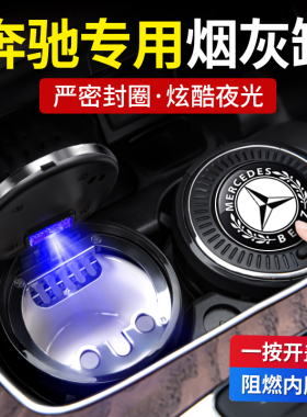 奔驰车载烟灰缸S级E300L C200L C260L GLC300/GLB车内用品GLE改装