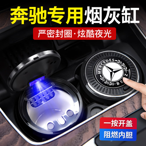奔驰车载烟灰缸一键开盖