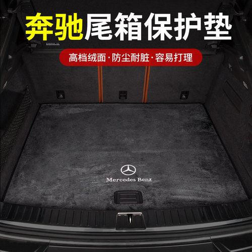奔驰专用后备箱垫【店长推荐】