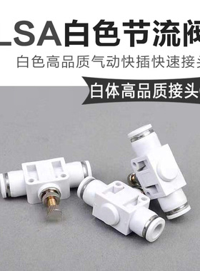高品质白色管道型调速限速节流阀快插气管接头PA/LSA-4 6 8 10 12