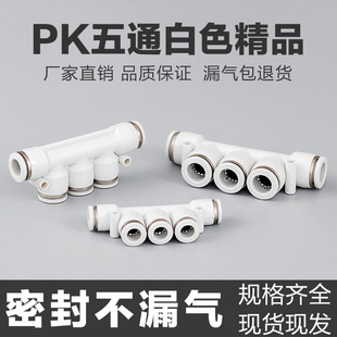 精品白色APK气动快速接头塑料气管五通快插接头PK4/6/8/10/1216mm