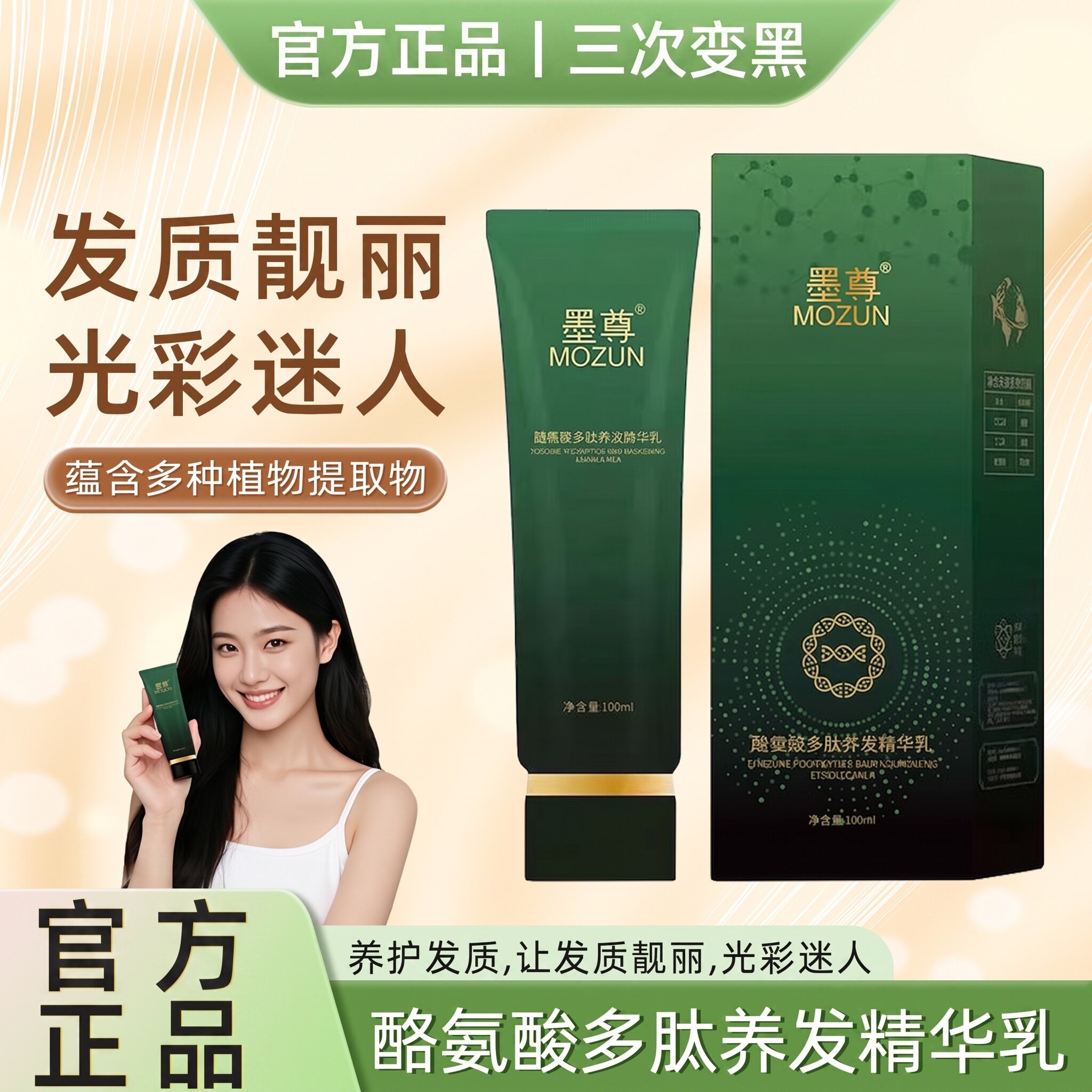 墨尊酪氨酸多肽养发精华乳黑发