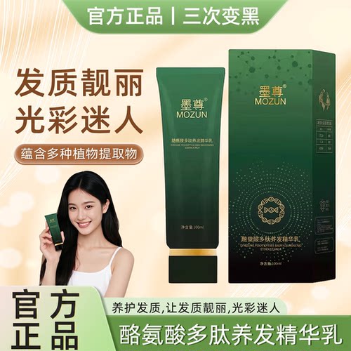 墨尊酪氨酸多肽养发精华乳黑发