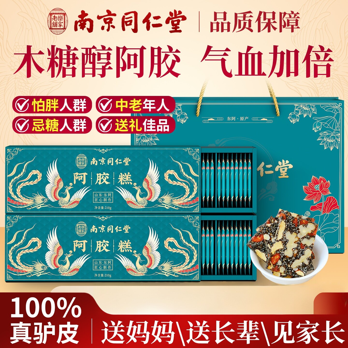 南京同仁堂燕窝阿胶糕礼盒