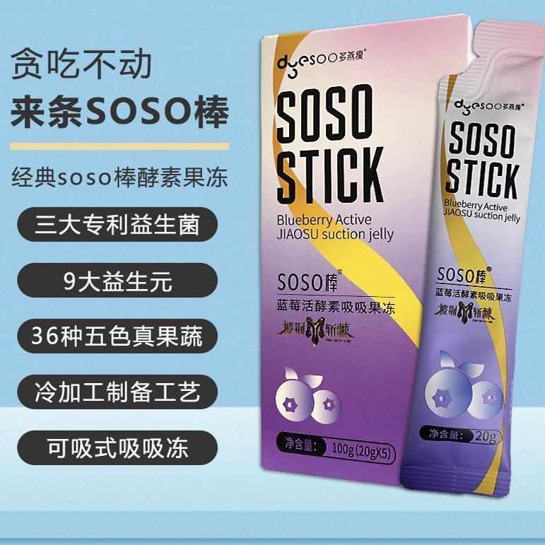 多燕瘦soso棒蓝莓酵素果冻20*5条