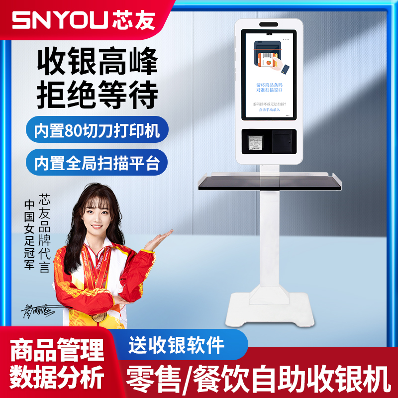 芯友自助收银机智能结账触摸屏点餐机收款机无人超市便利店餐饮壁挂智慧零售扫码支付结账打印设备收银系统
