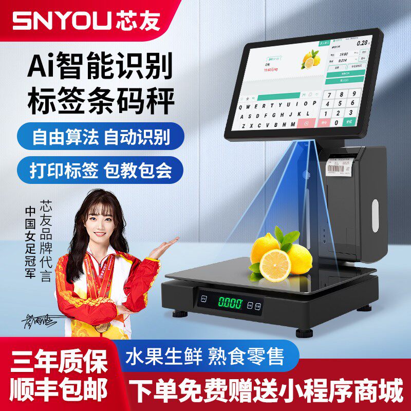【芯友旗舰】Ai智能识别标签条码秤芯友Ai触摸识别秤生鲜超市收银机收款机称重一体机标签识别条码秤