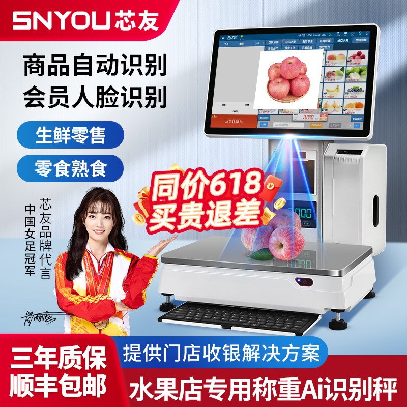 【芯友旗舰】水果店专用称重Ai识别秤收银机一体机收款机生鲜蔬菜超市质保3年适用单店连锁门店 提供系统调试