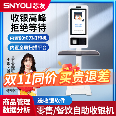 芯友自助收银机智能结账触摸屏点餐机收款机无人超市便利店餐饮壁挂智慧零售扫码支付结账打印设备收银系统