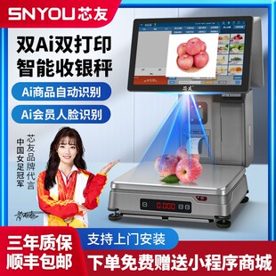 机生鲜蔬菜超市质保3年适用单店连锁门店 专用称重Ai识别秤收银机一体机收款 提供系统调试 芯友旗舰