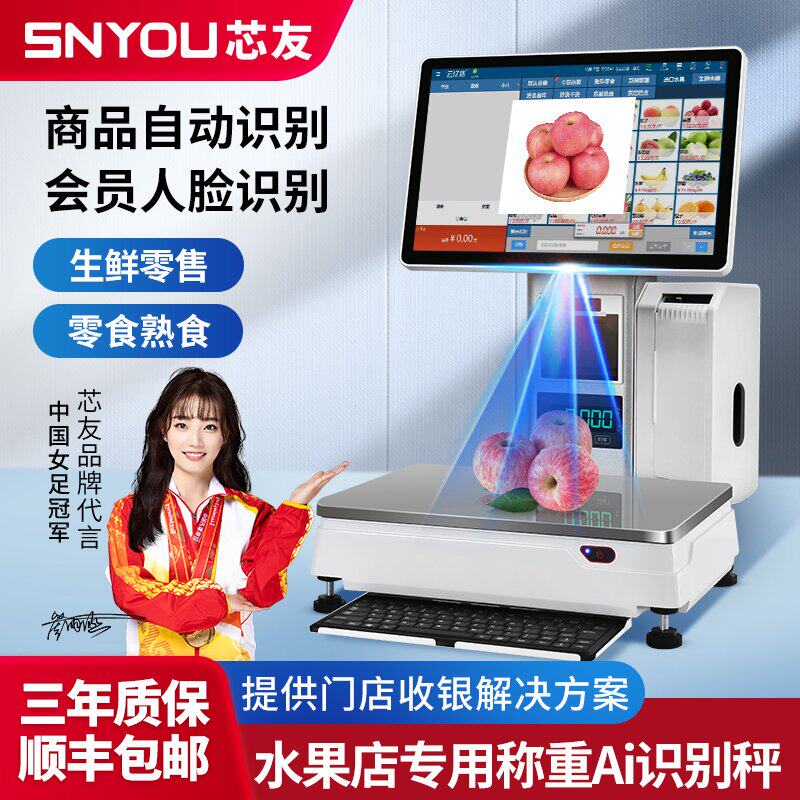 【芯友旗舰】水果店专用称重Ai识别秤收银机一体机收款机生鲜蔬菜超