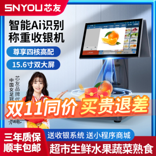 机收银系统 智能Ai商品识别收银机一体机水果店收银秤生鲜称重果蔬熟食零食便利店超市收款 芯友旗舰