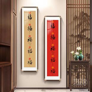 竖款五福临门入户玄关装饰挂画康熙乾隆御笔福字新中式办公室挂画