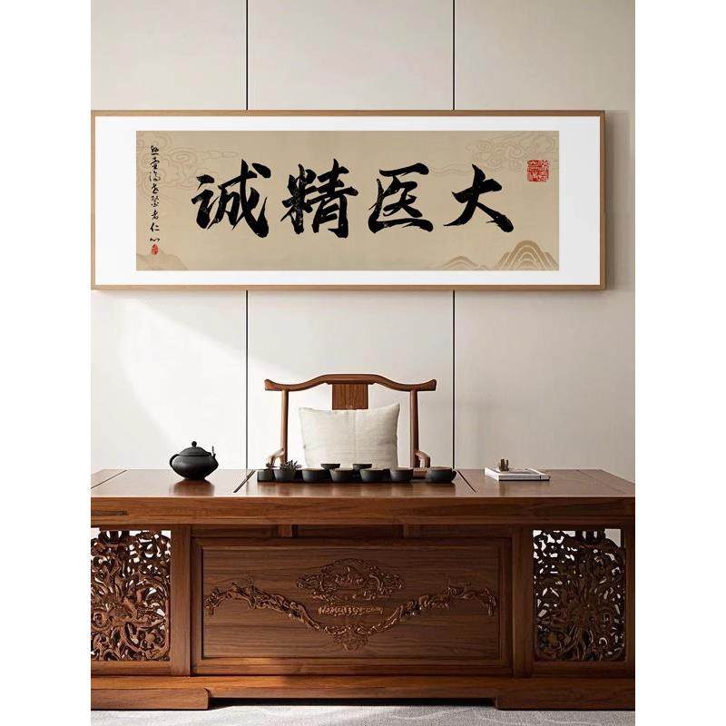 大医精诚书法字画新中式中医养生馆会所高级感装饰画横版背景挂画
