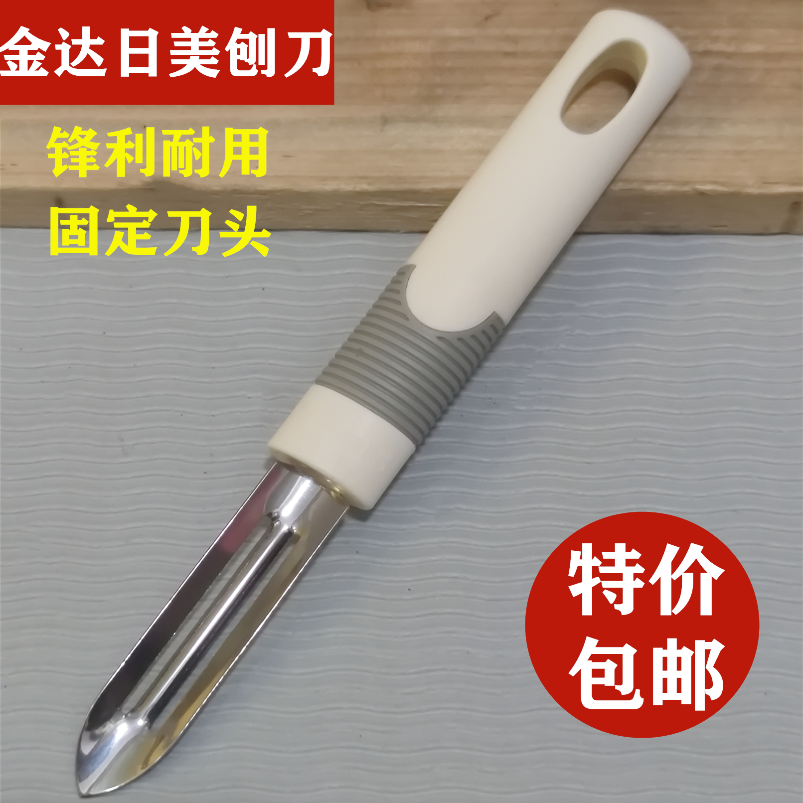 正品金达日美削皮刀厨房多用水果刨刀去皮刀5332去皮器瓜果刀包邮