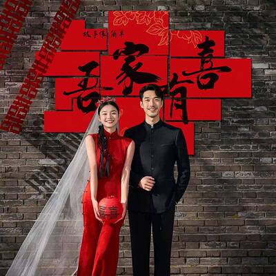 婚房布置背景墙贴结婚喜字kt板订婚礼新娘晨袍套装饰卧室拍照道具