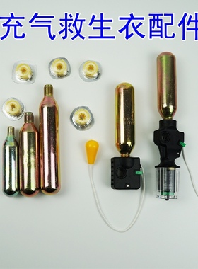 充气救生衣气瓶CO2 33g24g水敏元件药片充气救生衣配件装置