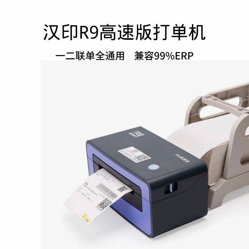 二手汉印R9高速版小型热敏不干胶条码标签快递打单机快递单打印机