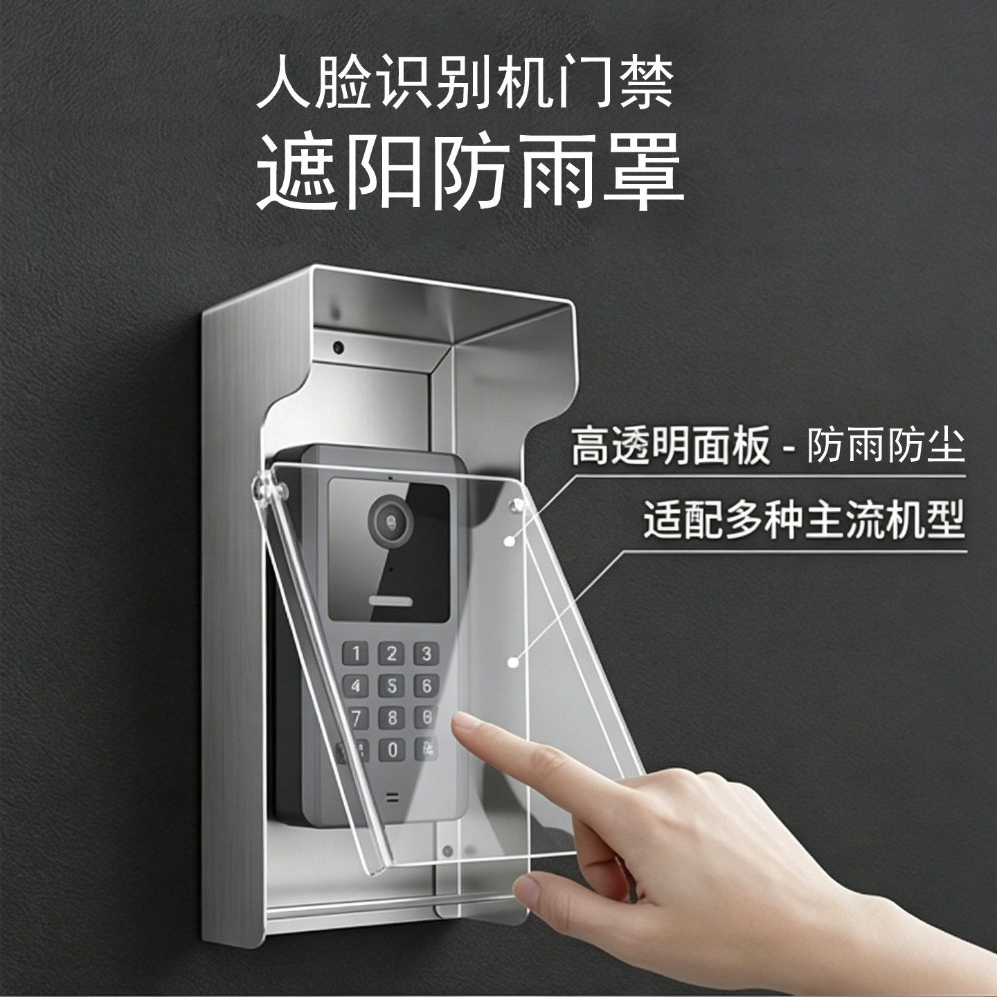 人脸识别专用防雨罩楼宇遮阳罩防误打卡遮挡一体机门禁室外防水罩