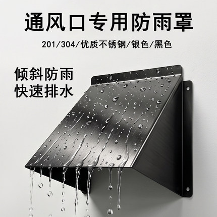 不锈钢防雨罩防风罩排气扇排风罩风帽油烟机出风口罩外墙罩排气罩