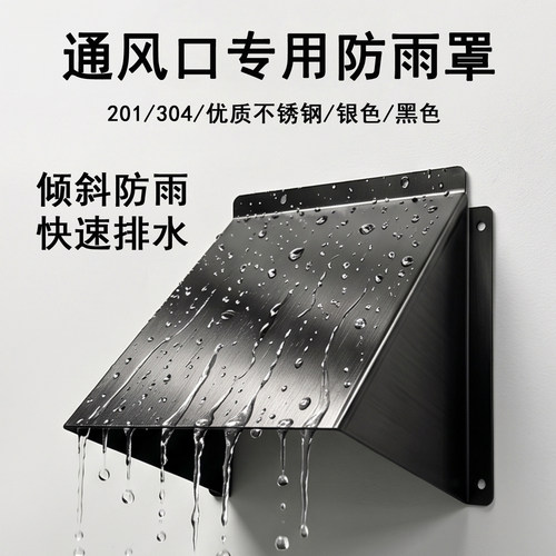 不锈钢防雨罩防风罩排气扇排风罩风帽油烟机出风口罩外墙罩排气罩