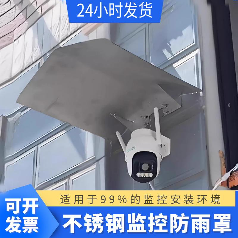 不锈钢摄像头防雨罩充电桩雨棚不锈钢防水板监控电源挡雨板户外