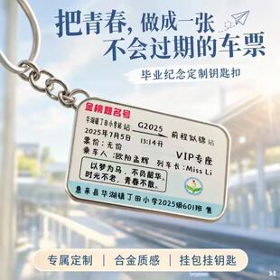 青春车票纪念钥匙扣定制 毕业班全班礼品金榜题名金属挂件DIY定做