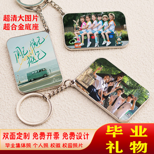 毕业礼物高清照片合金钥匙扣定制