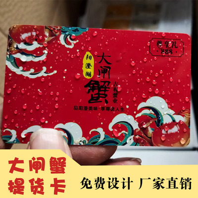 定制pvc大闸蟹提货卡二维码