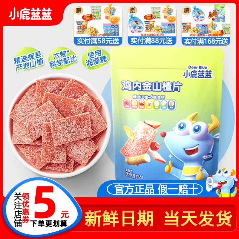 小鹿蓝蓝鸡内金山楂片宝宝零食枇杷片水果条送婴幼儿无添加辅食谱,婴童食品,果肉条,淘宝优惠券,粉丝福利购,淘宝优惠卷