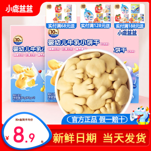 小鹿蓝蓝婴幼儿牛乳小软饼干宝宝零食儿童磨牙饼干辅食无添加糖盐