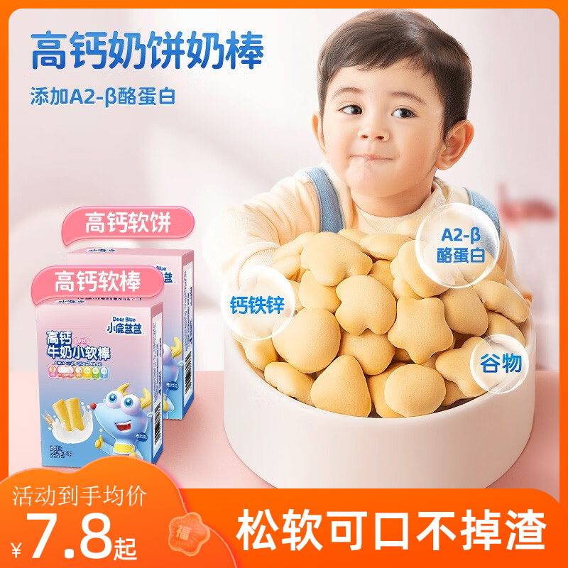 小鹿蓝蓝高钙牛奶小软饼宝宝零食磨牙棒饼干送婴儿无添加辅食食谱