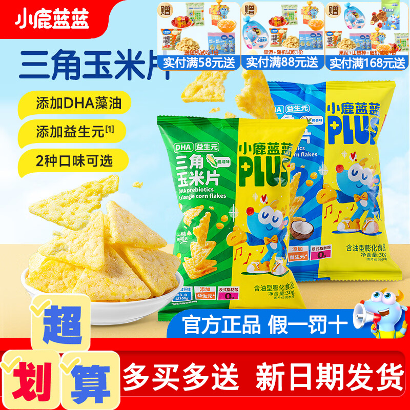 小鹿蓝蓝DHA益生元三角玉米片儿童饼干宝宝零食磨牙送无添加食谱