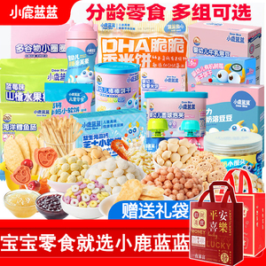 小鹿蓝蓝儿童零食健康营养大礼包