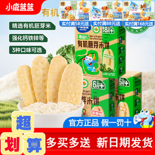 小鹿蓝蓝有机胚芽米饼婴儿6个月以上无添加糖宝宝零食磨牙棒饼干