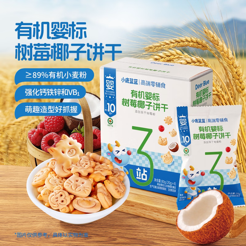 小鹿蓝蓝有机树莓椰子饼干宝宝零食无添加盐10个月婴儿磨牙辅食