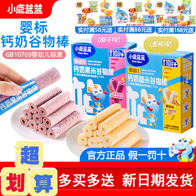 小鹿蓝蓝钙奶谷物棒宝宝零食磨牙