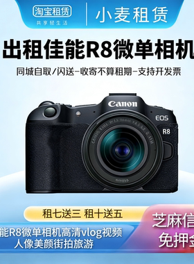 免押金租佳能R8/R10/R7/R62二代/700D/600D/M50微单相机深圳出租