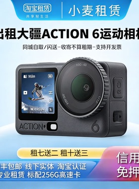 免押金租DJI/大疆Action6/5pro/4潜水运动相机防抖vlog摄像机租赁