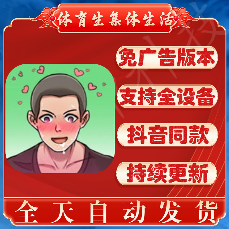 体育生的集体生活游戏免广告版本支持全设备抖音同款休闲益智游戏