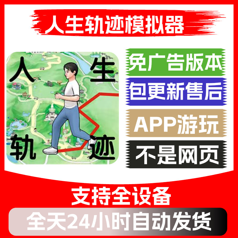 人生轨迹模拟器广告版本安卓苹果通用抖音小游戏app版无广告