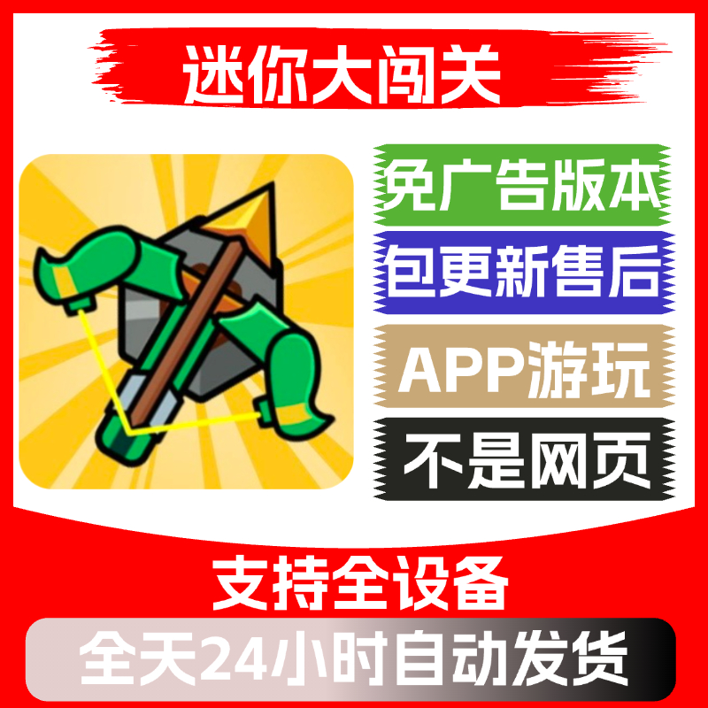 迷你大闯关免广告版本安卓苹果通用抖音小游戏app版无广告