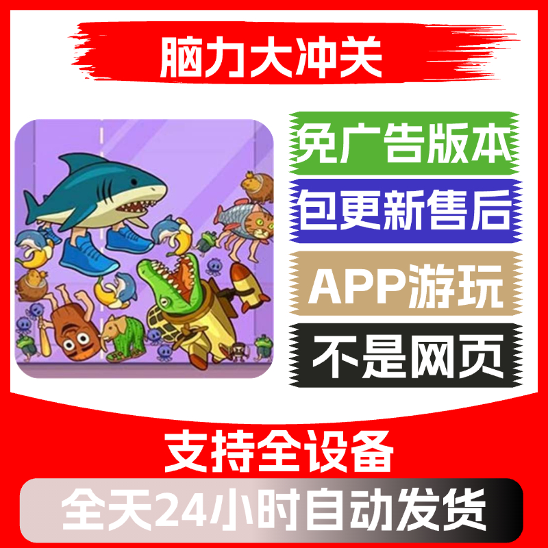 脑力大冲关免广告版本安卓苹果通用抖音小游戏app版无广告