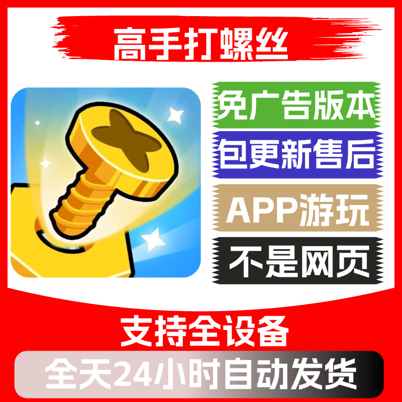 高手打螺丝免广告版本安卓苹果通用抖音小游戏app版无广告