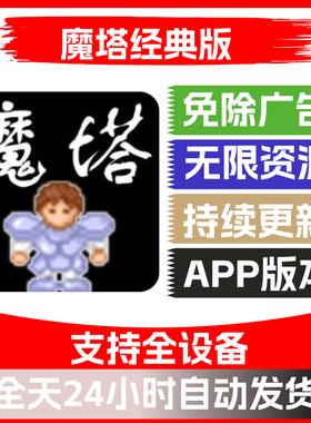 魔塔经典版 免广告得奖励 安卓ios苹果 app游玩抖音小游戏包更新