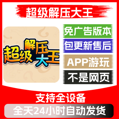 超级解压大王免广告版本安卓苹果通用抖音小游戏app版无广告