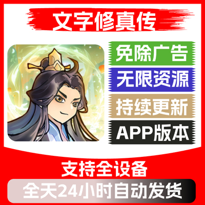 文字修真传免广告超普通修仙模