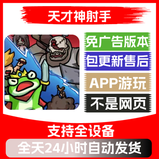 天才神射手免广告版本安卓苹果通用抖音小游戏app版无广告