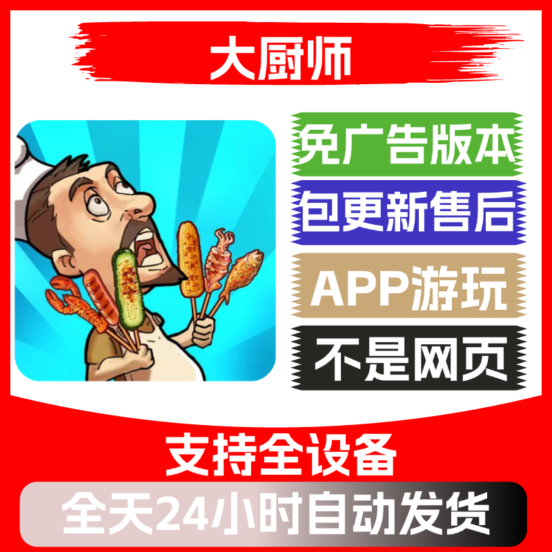 大厨师免广告版本安卓苹果通用抖音小游戏app版无广告